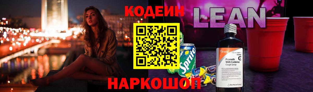 Кодеин напиток Lean (лин) Черногорск